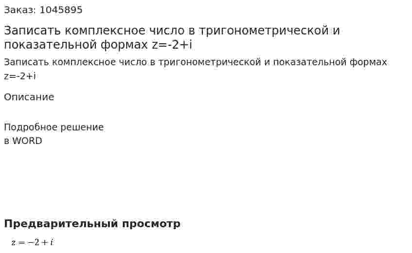Записать комплексное число в тригонометрической и показательной формах z=-2+i 