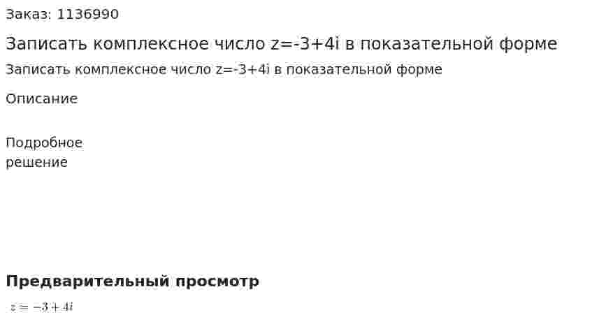 Записать комплексное число z=-3+4i в показательной форме 