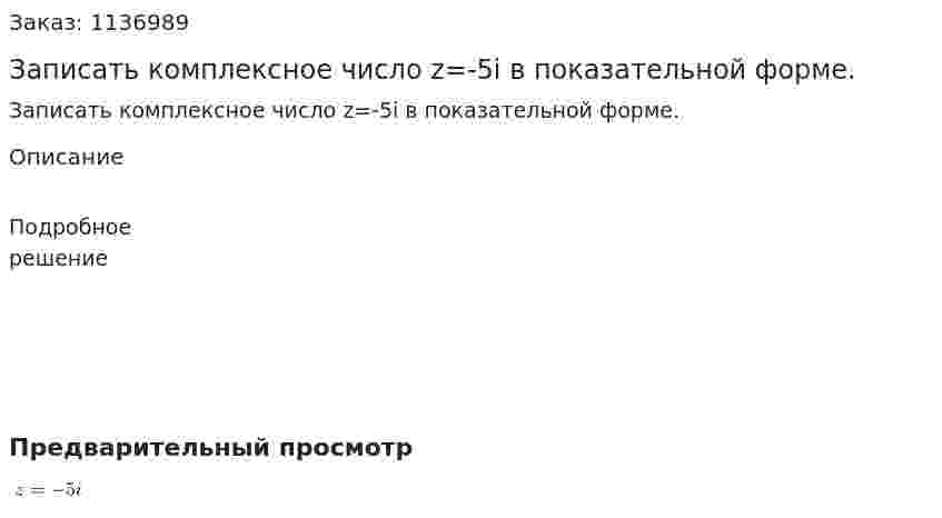 Записать комплексное число z=-5i в показательной форме. 