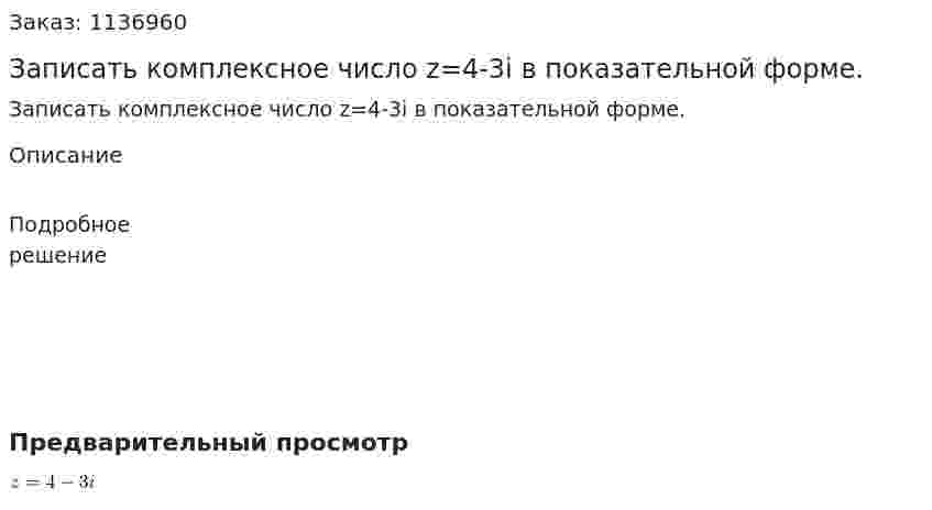 Записать комплексное число z=4-3i в показательной форме. 