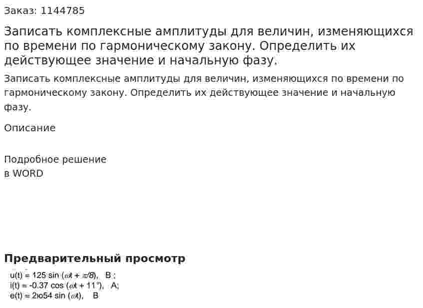 Записать комплексные амплитуды для величин, изменяющихся по времени по гармоническому закону. Определить их действующее значение и начальную фазу.  