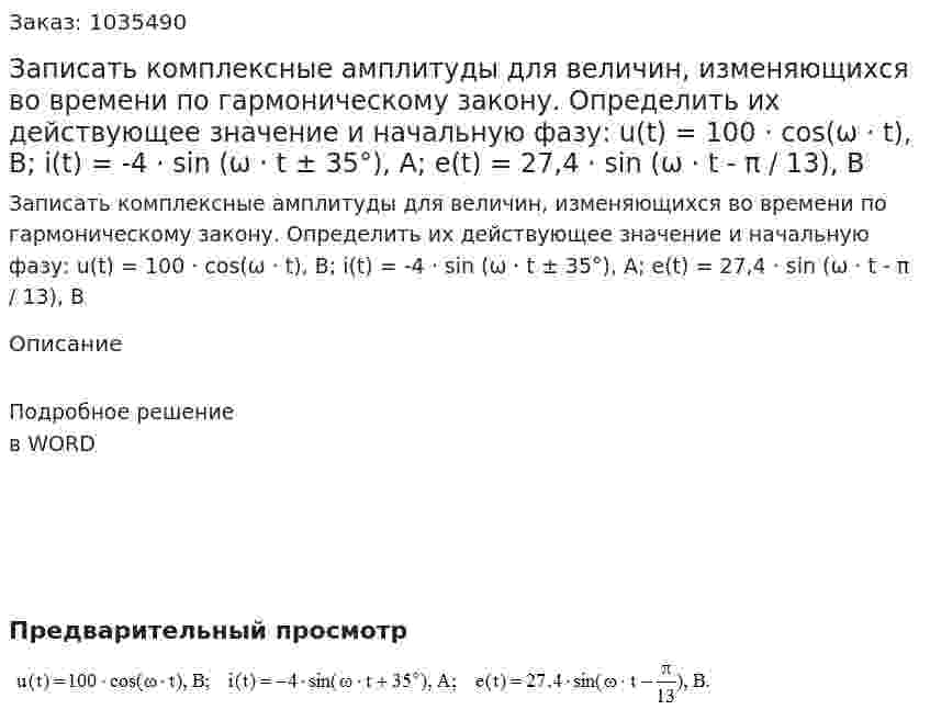 Записать комплексные амплитуды для величин, изменяющихся во времени по гармоническому закону. Определить их действующее значение и начальную фазу: u(t) = 100 · cos(ω · t), B; i(t) = -4 · sin (ω · t ± 35°), A; e(t) = 27,4 · sin (ω · t -  π / 13), B  