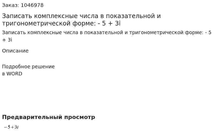 Записать комплексные числа в показательной и тригонометрической форме: - 5 + 3i 