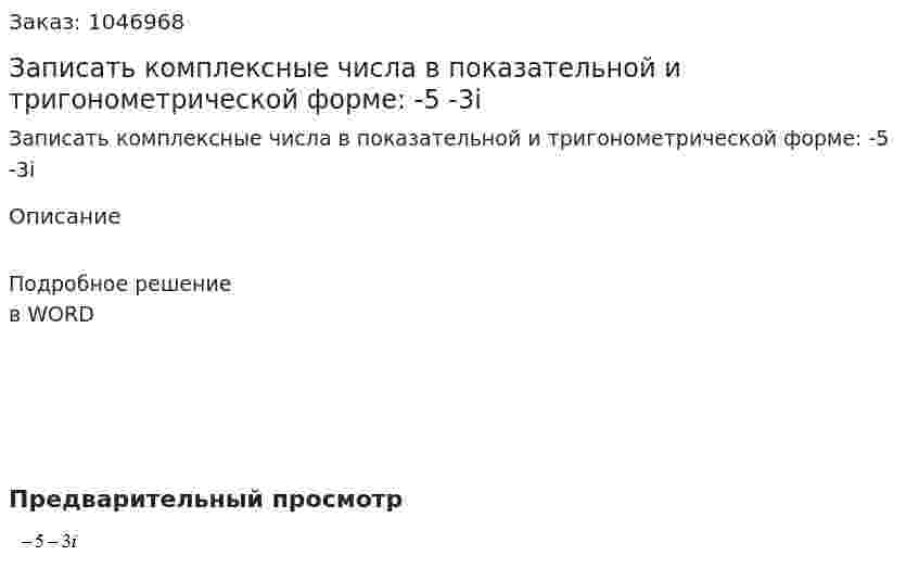 Записать комплексные числа в показательной и тригонометрической форме:  -5 -3i 