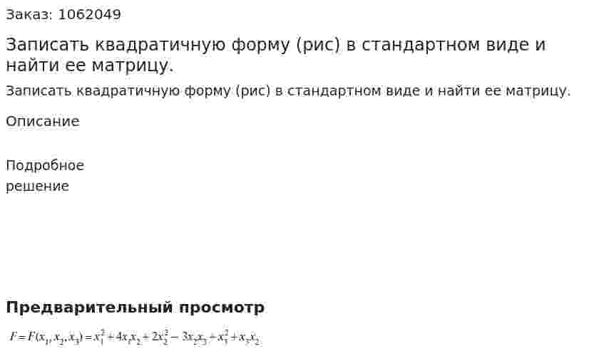 Записать квадратичную форму (рис) в стандартном виде и найти ее матрицу. 
