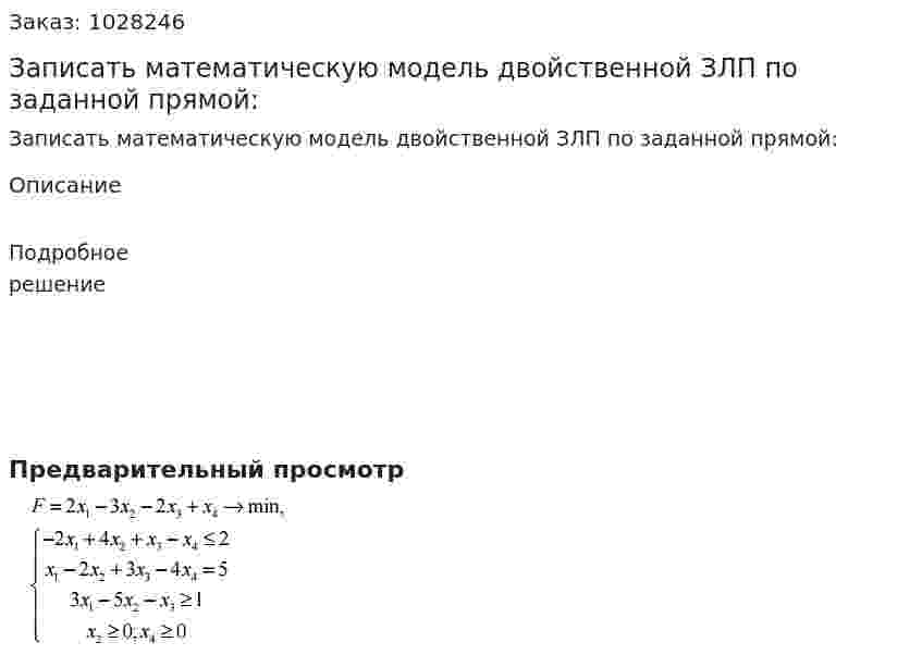 Записать математическую модель двойственной ЗЛП по заданной прямой:  