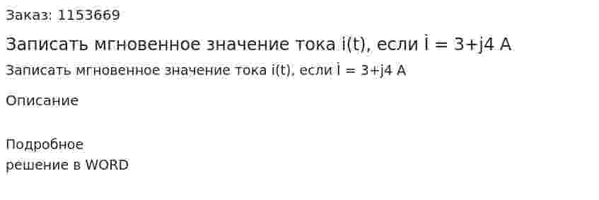 Записать мгновенное значение тока i(t), если Ì = 3+j4 A 