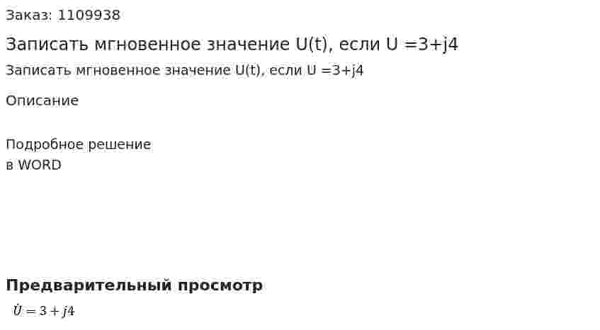 Записать мгновенное значение U(t), если U =3+j4 