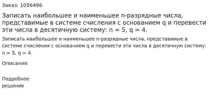 Записать наибольшее и наименьшее n-разрядные числа, представимые в системе счисления с основанием q и перевести эти числа в десятичную систему: n = 5, q = 4. 