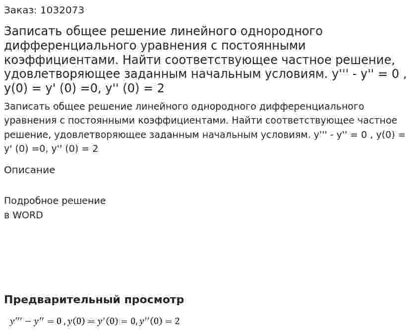 Записать общее решение линейного однородного дифференциального уравнения с постоянными коэффициентами. Найти соответствующее частное решение, удовлетворяющее заданным начальным условиям. y''' - y'' = 0 , y(0) = y' (0)  =0, y'' (0) = 2 