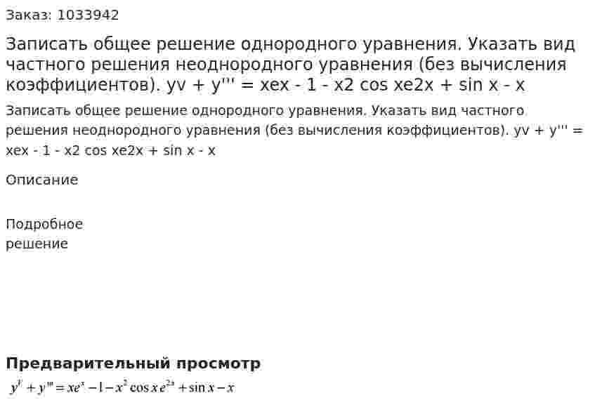 Записать общее решение однородного уравнения. Указать вид частного решения неоднородного уравнения (без вычисления коэффициентов). yv + y''' = xex - 1 - x2 cos xe2x + sin x - x 