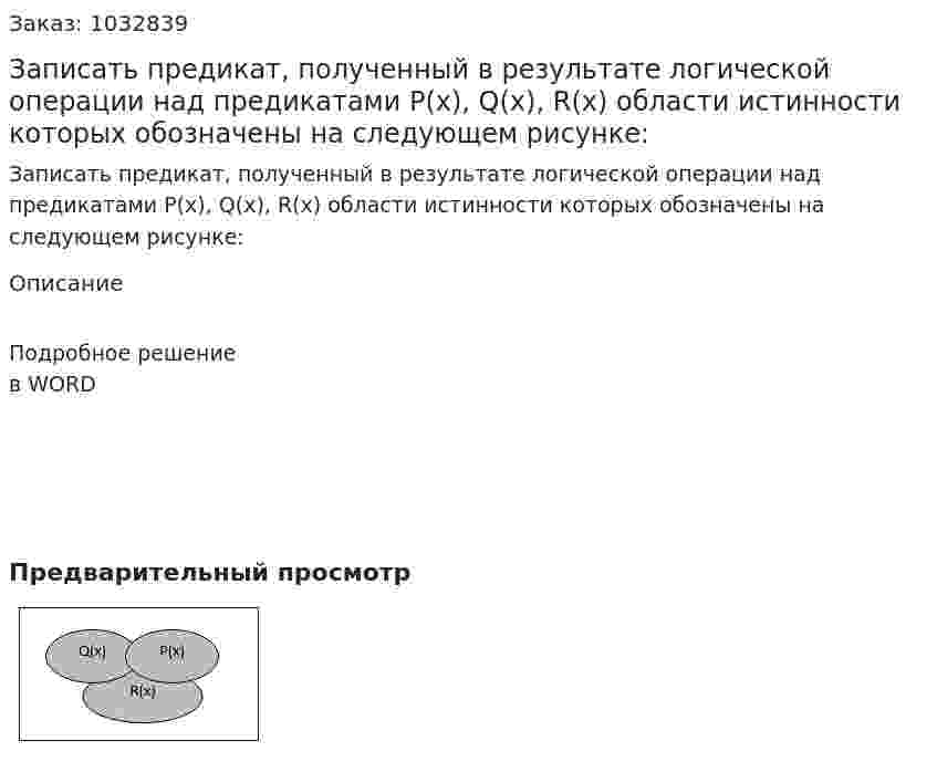 Записать предикат, полученный в результате логической операции над предикатами P(x), Q(x), R(x) области истинности которых обозначены на следующем рисунке: 