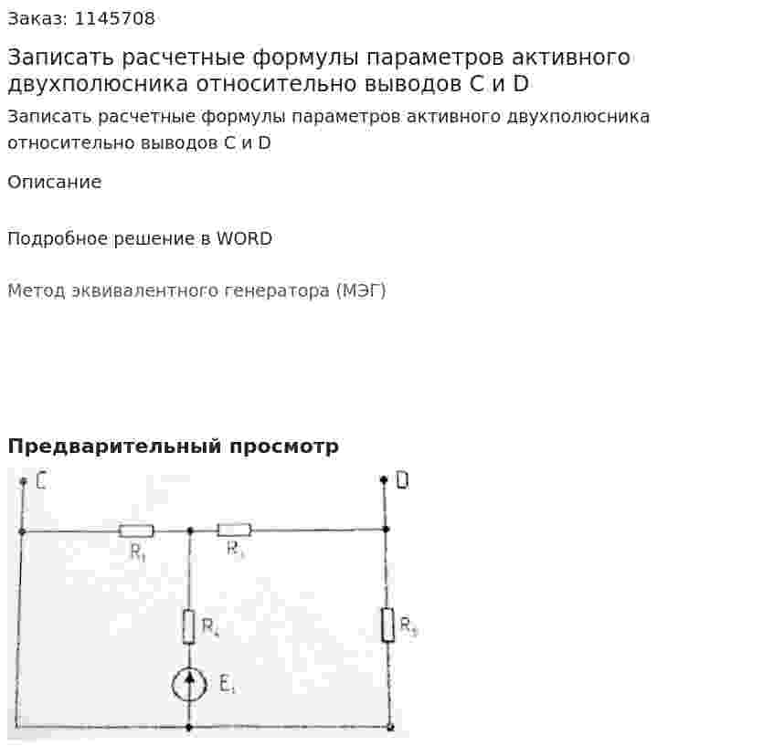 Записать расчетные формулы параметров активного двухполюсника относительно выводов C и D 