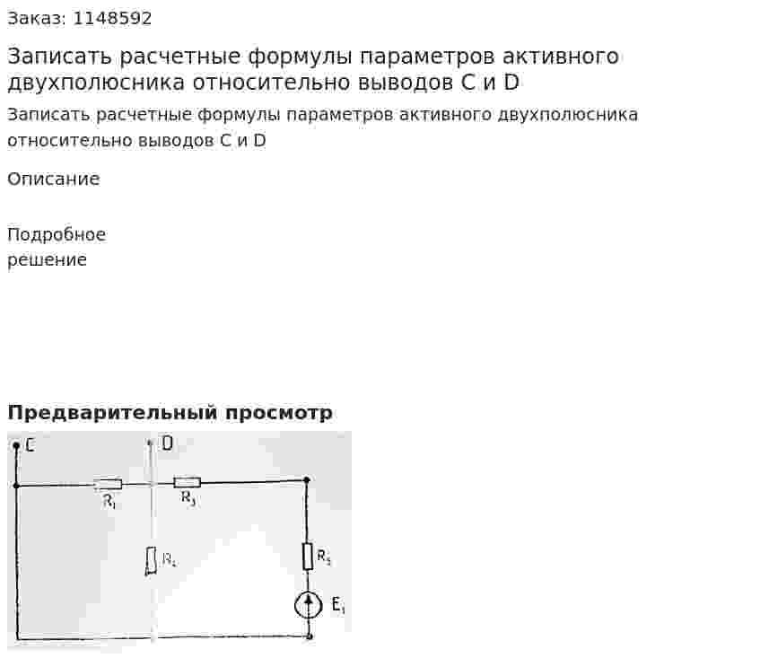 Записать расчетные формулы параметров активного двухполюсника относительно выводов C и D 