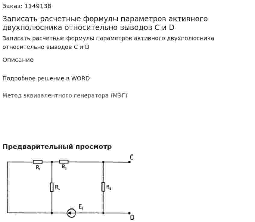 Записать расчетные формулы параметров активного двухполюсника относительно выводов C и D 