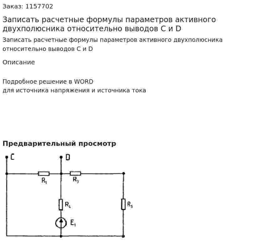 Записать расчетные формулы параметров активного двухполюсника относительно выводов С и D 