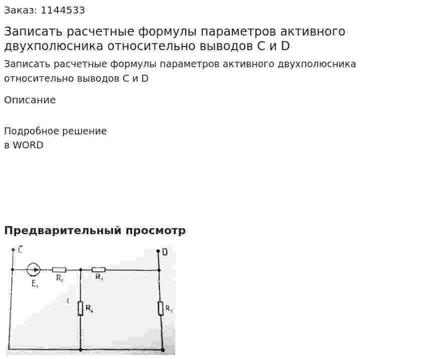 Записать расчетные формулы параметров активного двухполюсника относительно выводов C и D 
