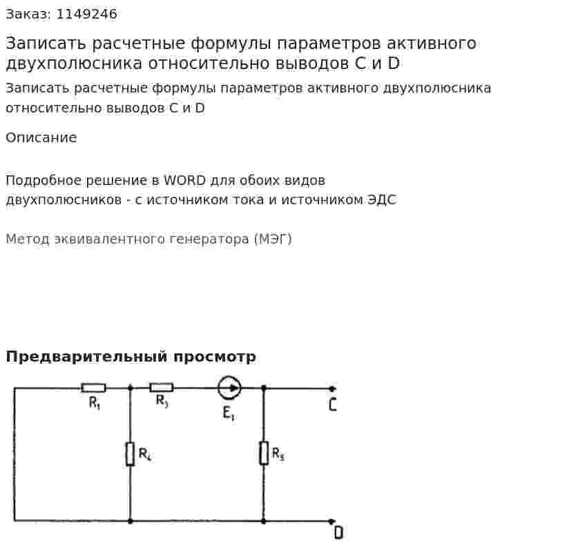 Записать расчетные формулы параметров активного двухполюсника относительно выводов C и D 