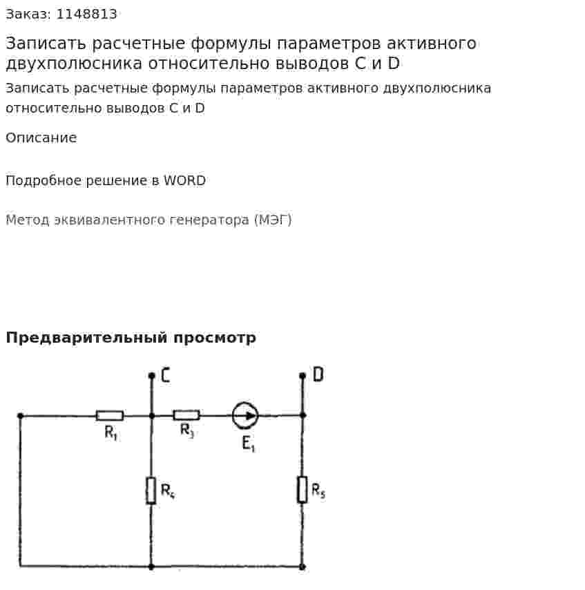 Записать расчетные формулы параметров активного двухполюсника относительно выводов C и D 