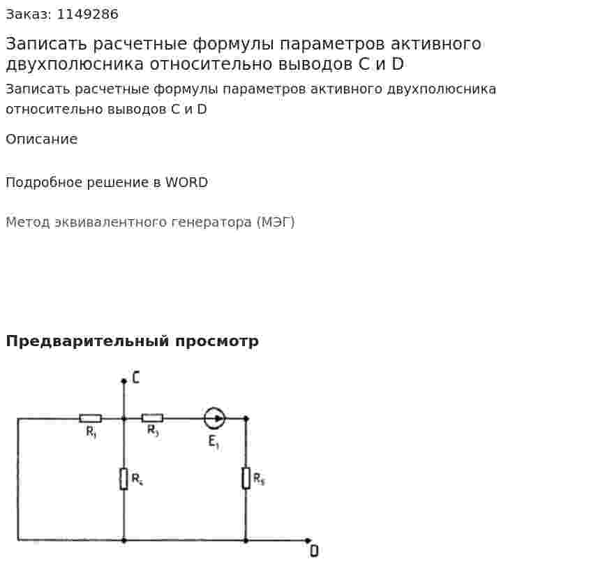 Записать расчетные формулы параметров активного двухполюсника относительно выводов C и D 