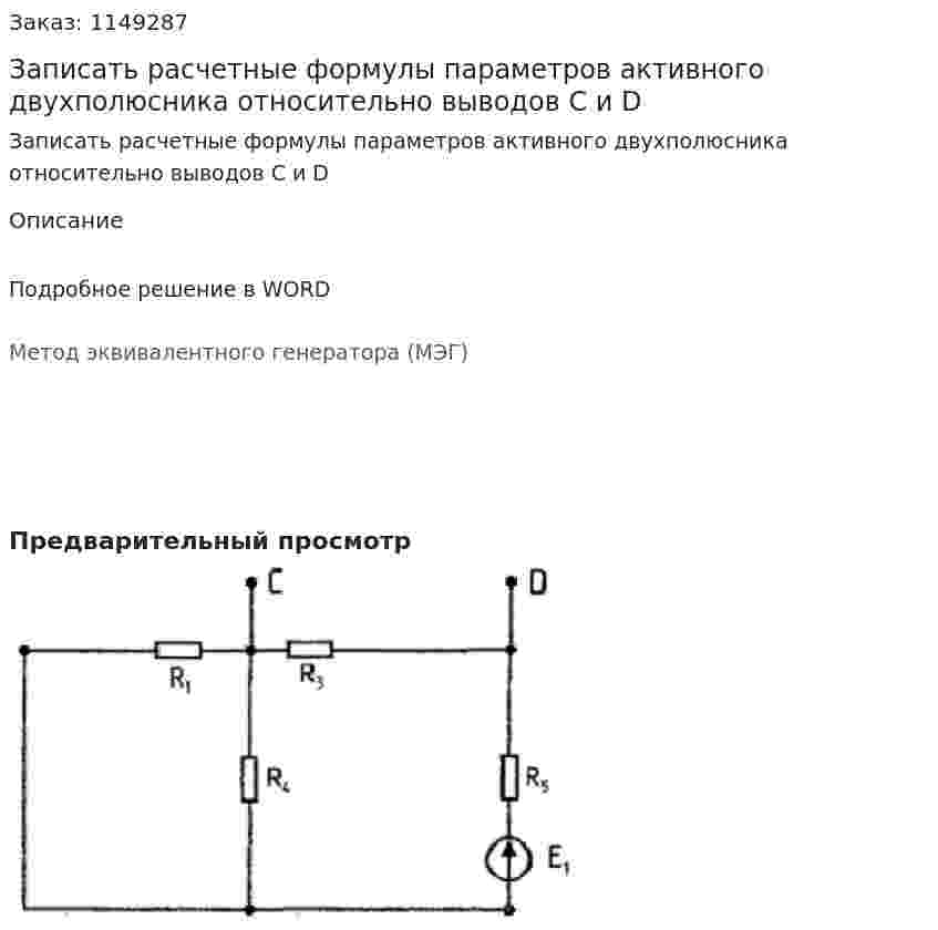 Записать расчетные формулы параметров активного двухполюсника относительно выводов C и D 