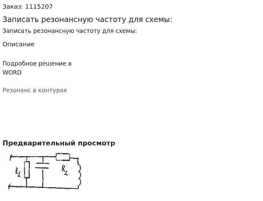 Записать резонансную частоту для схемы:  