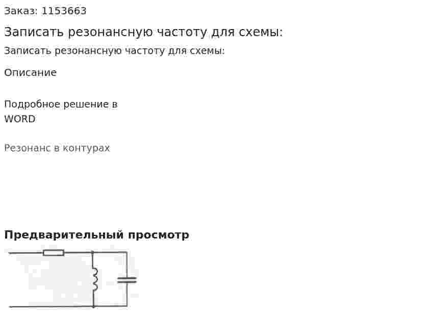 Записать резонансную частоту для схемы: 