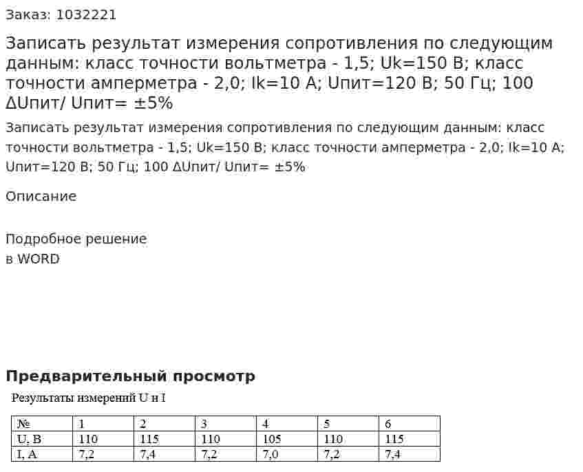 Записать результат измерения сопротивления по следующим данным: класс точности вольтметра - 1,5; Uk=150 В; класс точности амперметра - 2,0; Ik=10 А; Uпит=120 В; 50 Гц; 100 ΔUпит/ Uпит= ±5% 