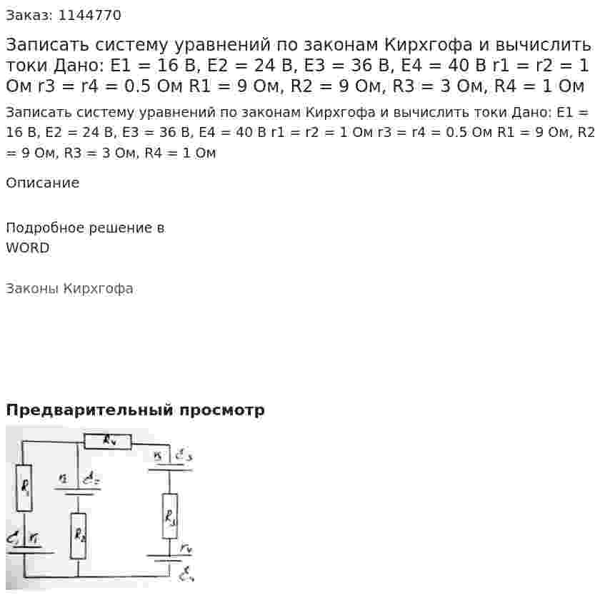 Записать систему уравнений по законам Кирхгофа и вычислить токи Дано: Е1 = 16 В, Е2 = 24 В, Е3 = 36 В, Е4 = 40 В r1 = r2 = 1 Ом r3 = r4 = 0.5 Ом R1 = 9 Ом, R2 = 9 Ом, R3 = 3 Ом, R4 = 1 Ом 