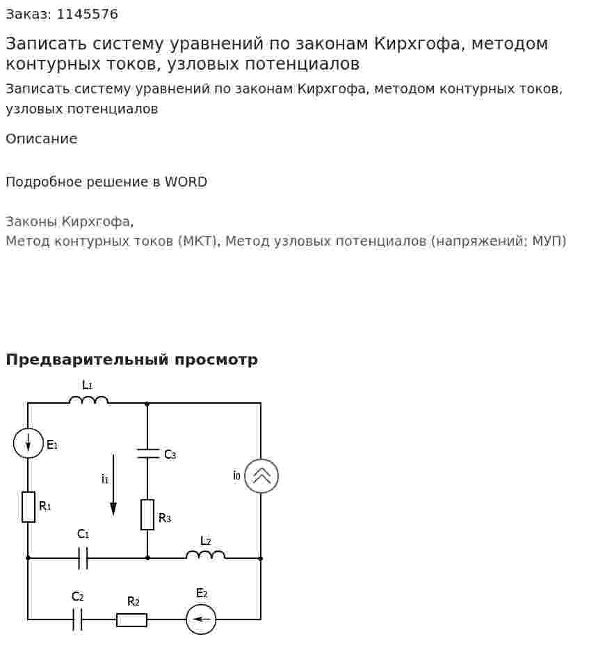 Записать систему уравнений по законам Кирхгофа, методом контурных токов, узловых потенциалов 