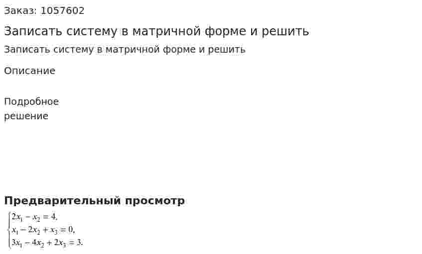 Записать систему в матричной форме и решить 