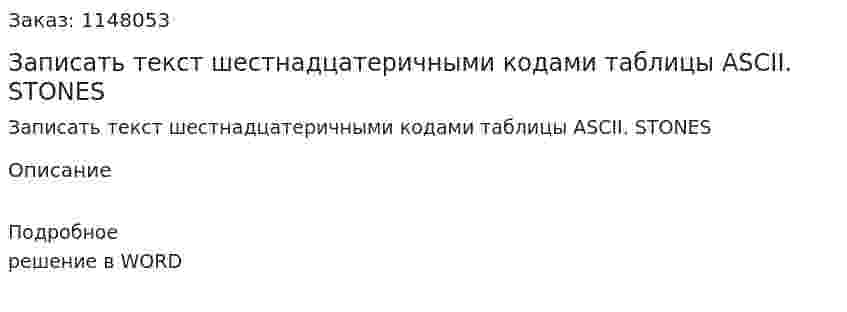 Записать текст шестнадцатеричными кодами таблицы ASCII. STONES
