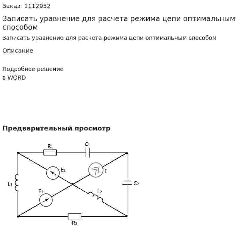 Записать уравнение для расчета режима цепи оптимальным способом 