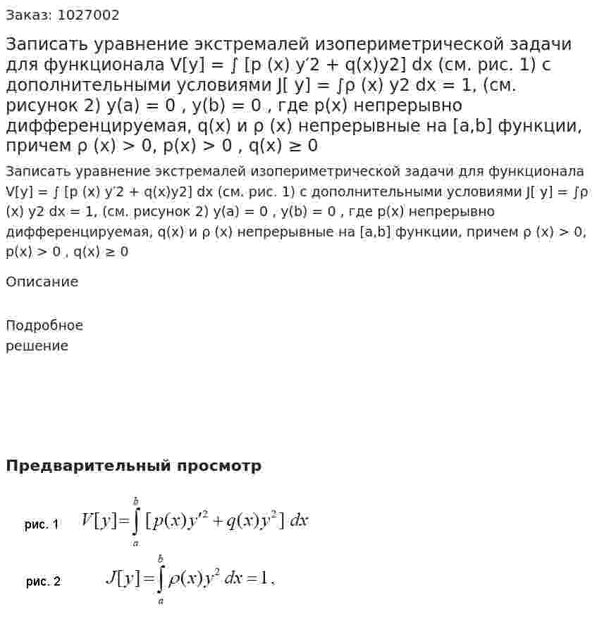 Записать уравнение экстремалей изопериметрической задачи для функционала V[y] = ∫ [p (x) y′2 + q(x)y2] dx (см. рис. 1) с дополнительными условиями J[ y] = ∫ρ (x) y2 dx = 1,  (см. рисунок 2) y(a) = 0 , y(b) = 0 , где p(x) непрерывно дифференцируемая, q(x) и ρ (x) непрерывные на [a,b] функции, причем ρ (x) > 0, p(x) > 0 , q(x) ≥ 0 