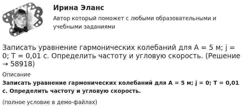     
            Описание
            Записать уравнение гармонических колебаний для A = 5 м; j = 0; T = 0,01 с. Определить частоту и угловую скорость.(полное условие в демо-файлах)   
            
            
            Запечённые кабачкиЗаписать уравнение гармонических колебаний для A = 5 м; j = 0; T = 0,01 с. Определить частоту и угловую скорость.Записать уравнение гармонических колебаний материальной точки. Известно, что её максимальное смещение xmax = 10 см, а максимальная скорость 20 см/с. Принять начальную фазу колебаний раной нулю.Записать уравнение гармонического колебательного движения с амплитудой 5 см, если за одну минуту совершается 120 колебаний. Начальная фаза колебаний равна 45°. Определить максимальное ускорение.Записать уравнение, являющееся результатом, сложения двух одинаково направленных колебаний:  , cмЗаписать уравнение, являющееся результатом сложения двух одинаково направленных колебаний х1 = 3cos(пt), см,  и х2 = 3cos(пt + 2п/3), см.Запись алгоритма решения задачи в виде последовательности команд или операторов на языке, который понимает компьютер, - это ...ЗАО Масса-К сильные и слабые стороныЗАО «Мир» заключило договор на продажу продукции с американской компанией на сумму 20 000 долл. США. Выручка поступила на валютный счет ЗАО «Мир»в марте текущего года.Сумма комиссии банка -200 долл. США. Предположим,что курс доллара США на дату списания комиссии составил 35,6 руб./USD. Бухгалтер ЗАО «Мир»не отразил на счетах бухгалтерского учета данную операцию. Необходимо сформировать бухгалтерские записи и оценить последствия данной ситуации.За определение ролей при выполнении процесса и выстраивании связей между ними отвечает … модельЗа организацию и проведение мероприятий по технике безопасности на строительной площадке отвечает:Западная Европа V-X вв.: от варварских королевств  до христианских империиЗапас кабеля, уложенного в траншее, можно создавать в виде: Выберите один или несколько ответов: a.неполной петли b.неполных петель расположенных по длине траншеи c.кольцеобразно уложенных витков d.волнообразно змейкой''Запас устойчивости по фазеопределяется как: Выберите один ответ:  a.превышение ЛФЧХ над прямой (-180)° на частоте перегиба  b.превышение ЛФЧХ над прямой (-180)° на частоте среза  c.превышение ЛАЧХ над прямой (-180)° на частоте среза
