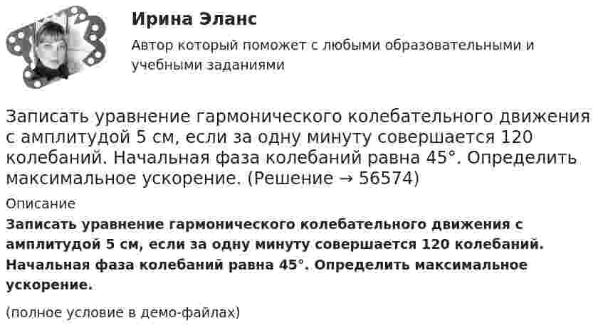     
            Описание
            Записать уравнение гармонического колебательного движения с амплитудой 5 см, если за одну минуту совершается 120 колебаний. Начальная фаза колебаний равна 45°. Определить максимальное ускорение.(полное условие в демо-файлах)   
            
            
            Записать уравнение гармонических колебаний материальной точки. Известно, что её максимальное смещение xmax = 10 см, а максимальная скорость 20 см/с. Принять начальную фазу колебаний раной нулю.Записать уравнение гармонического колебательного движения с амплитудой 5 см, если за одну минуту совершается 120 колебаний. Начальная фаза колебаний равна 45°. Определить максимальное ускорение.Записать уравнение, являющееся результатом, сложения двух одинаково направленных колебаний:  , cмЗаписать уравнение, являющееся результатом сложения двух одинаково направленных колебаний х1 = 3cos(пt), см,  и х2 = 3cos(пt + 2п/3), см.Запись алгоритма решения задачи в виде последовательности команд или операторов на языке, который понимает компьютер, - это ...Запись Базового регистра - это:Запись, которая соответствуют точкам зрения на процесс управления, - это ... записьЗа определение ролей при выполнении процесса и выстраивании связей между ними отвечает … модельЗа организацию и проведение мероприятий по технике безопасности на строительной площадке отвечает:Западная Европа V-X вв.: от варварских королевств  до христианских империиЗапас кабеля, уложенного в траншее, можно создавать в виде: Выберите один или несколько ответов: a.неполной петли b.неполных петель расположенных по длине траншеи c.кольцеобразно уложенных витков d.волнообразно змейкой''Запас устойчивости по фазеопределяется как: Выберите один ответ:  a.превышение ЛФЧХ над прямой (-180)° на частоте перегиба  b.превышение ЛФЧХ над прямой (-180)° на частоте среза  c.превышение ЛАЧХ над прямой (-180)° на частоте срезаЗапасы минеральных солей в организме человека содержаться в основном в …. тканиЗапечённые кабачки