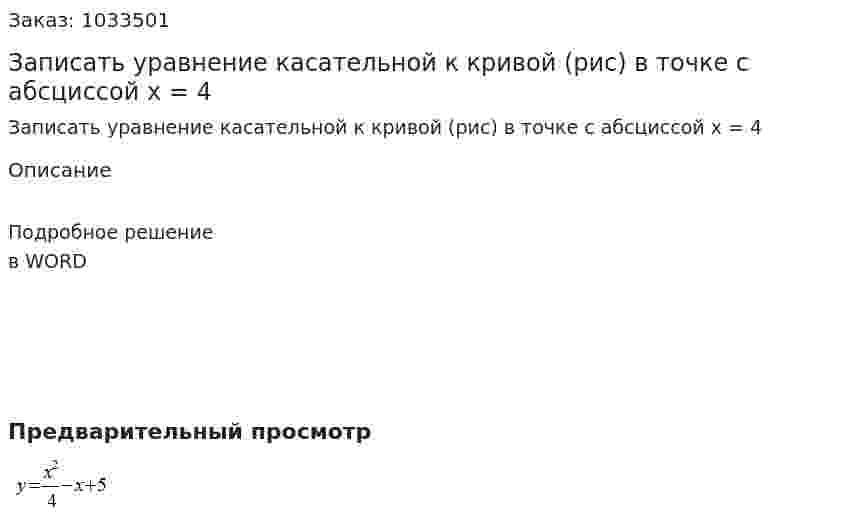 Записать уравнение касательной к кривой (рис)  в точке с абсциссой x = 4 