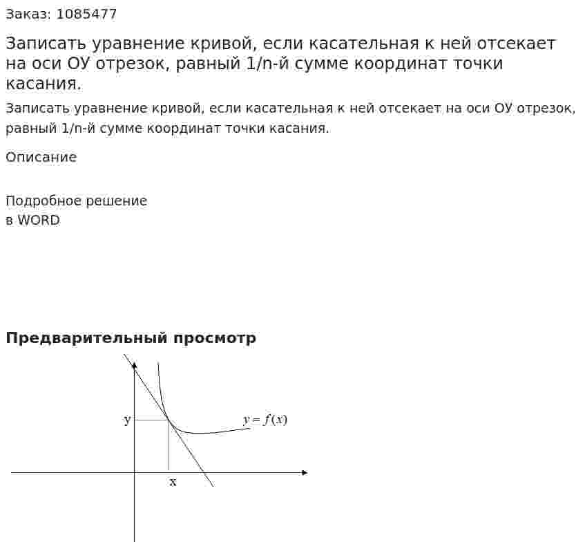 Записать уравнение кривой, если касательная к ней отсекает на оси ОУ отрезок, равный  1/n-й сумме координат точки касания. 