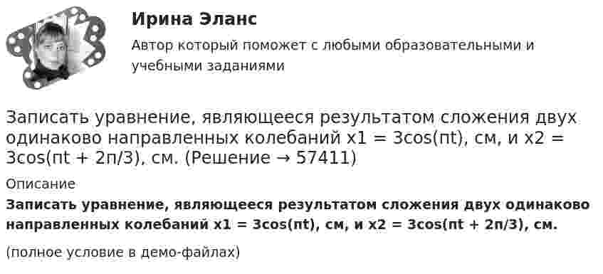     
            Описание
            Записать уравнение, являющееся результатом сложения двух одинаково направленных колебаний х1 = 3cos(пt), см,  и х2 = 3cos(пt + 2п/3), см.(полное условие в демо-файлах)   
            
            
            Записать уравнение, являющееся результатом, сложения двух одинаково направленных колебаний:  , cмЗаписать уравнение, являющееся результатом сложения двух одинаково направленных колебаний х1 = 3cos(пt), см,  и х2 = 3cos(пt + 2п/3), см.Запись алгоритма решения задачи в виде последовательности команд или операторов на языке, который понимает компьютер, - это ...Запись Базового регистра - это:Запись, которая соответствуют точкам зрения на процесс управления, - это ... записьЗапись, которая соответствуют точкам зрения на процесс управления, - это ... записьЗапись, которая соответствуют точкам зрения на процесс управления, - это ... записьЗападная Европа V-X вв.: от варварских королевств  до христианских империиЗапас кабеля, уложенного в траншее, можно создавать в виде: Выберите один или несколько ответов: a.неполной петли b.неполных петель расположенных по длине траншеи c.кольцеобразно уложенных витков d.волнообразно змейкой''Запас устойчивости по фазеопределяется как: Выберите один ответ:  a.превышение ЛФЧХ над прямой (-180)° на частоте перегиба  b.превышение ЛФЧХ над прямой (-180)° на частоте среза  c.превышение ЛАЧХ над прямой (-180)° на частоте срезаЗапасы минеральных солей в организме человека содержаться в основном в …. тканиЗапечённые кабачкиЗаписать уравнение гармонических колебаний для A = 5 м; j = 0; T = 0,01 с. Определить частоту и угловую скорость.Записать уравнение гармонических колебаний материальной точки. Известно, что её максимальное смещение xmax = 10 см, а максимальная скорость 20 см/с. Принять начальную фазу колебаний раной нулю.