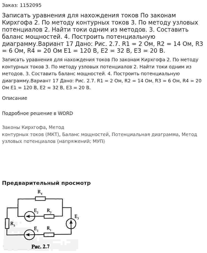 Записать уравнения для нахождения токов 	По законам Кирхгофа 2.	По методу контурных токов 3.	По методу узловых потенциалов 2.	Найти токи одним из методов. 3.	Составить баланс мощностей. 4.	Построить потенциальную диаграмму.Вариант 17 Дано: Рис. 2.7.  R1 = 2 Ом, R2 = 14 Ом, R3 = 6 Ом, R4 = 20 Ом E1 = 120 В, E2 = 32 В, E3 = 20 В.