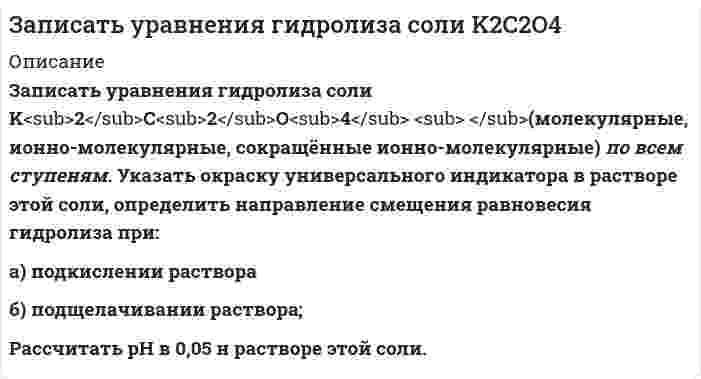      
          Описание
          Запишите уравнения: а) закончите ионные уравнения и на их основе составьте молекулярные: Mg²⁺ + PO₄³⁻ →, Br⁻ + Ag⁺ →; б) составьте молекулярные и ионные уравнения реакций, происходящие при взаимодействии растворов следующих веществ: KCN и H₂SO₄; FeCl₃ и H₃PO₄.  
            
            
            Запишите уравнения: а) закончите ионные уравнения и на их основе составьте молекулярные: Mg²⁺ + PO₄³⁻ →, Br⁻ + Ag⁺ →; б) составьте молекулярные и ионные уравнения реакций, происходящие при взаимодействии растворов следующих веществ: KCN и H₂SO₄; FeClЗапишите электронные конфигурации атомов элементов с порядковыми номерами 17 и 28. Покажите распределение валентных электронов этих атомов по квантовым ячейкам. К какому электронному семейству относится каждый из этих элементов?Заполнение баланса и отчета о финансовых результатахЗаполненный электронный слой характеризуется квантовым числом n = 5. Указать число электронов в этомЗаряд 1 мкКл равноудален от краев круглой площадки на расстояние 20 см. Радиус площадки 12 см. ОпредЗаряд -1 нКл переместился в поле заряда +3 нКл из точки с потенциалом 200 В в точку в потенциалом 1200 В. Определить работу сил поля и расстояние между этими точками.Заряд 2,5∙10–8 Кл равномерно распределен по всему объему однородного сферического диэлектрика (ε = 5) радиусом R = 4 cмЗакон изменения силы тока в колебательном контуре задан в виде I = -0,02sin(400πt) A. Индуктивность контура 1 Гн. Найдите длину волны излучения контураЗакон РФ от 19.04.1991 N 1032-1 (ред. от 29.07.2017) "О занятости населения в Российской Федер. Замкнутая цепь с током силы I включает в себя прямолинейный участок длины 2а. Точка A лежит на расЗамкнутый железный сердечник длиной 50 см имеет обмотку в 1000 витков. По обмотке течет ток силой 1За незаконную добычу рыбы с причинением крупного ущерба Баринов В. К. осужден КраснооктябрьскимЗа некоторый промежуток времени амеба может погибнуть с вероятностью ¼, выжить с вероятностью ¼ и разделиться на две с вероятностью ½. В следующий промежуток времени с каждой амебой происходит то же самое независимо от ее «происхождения». За одну секунду в каждом кубическом метре проводника выделяется 10 кДж тепла. Определить плотность тока в проводнике, если в нем создано электрическое поле напряженностью 0,05 В/м. 