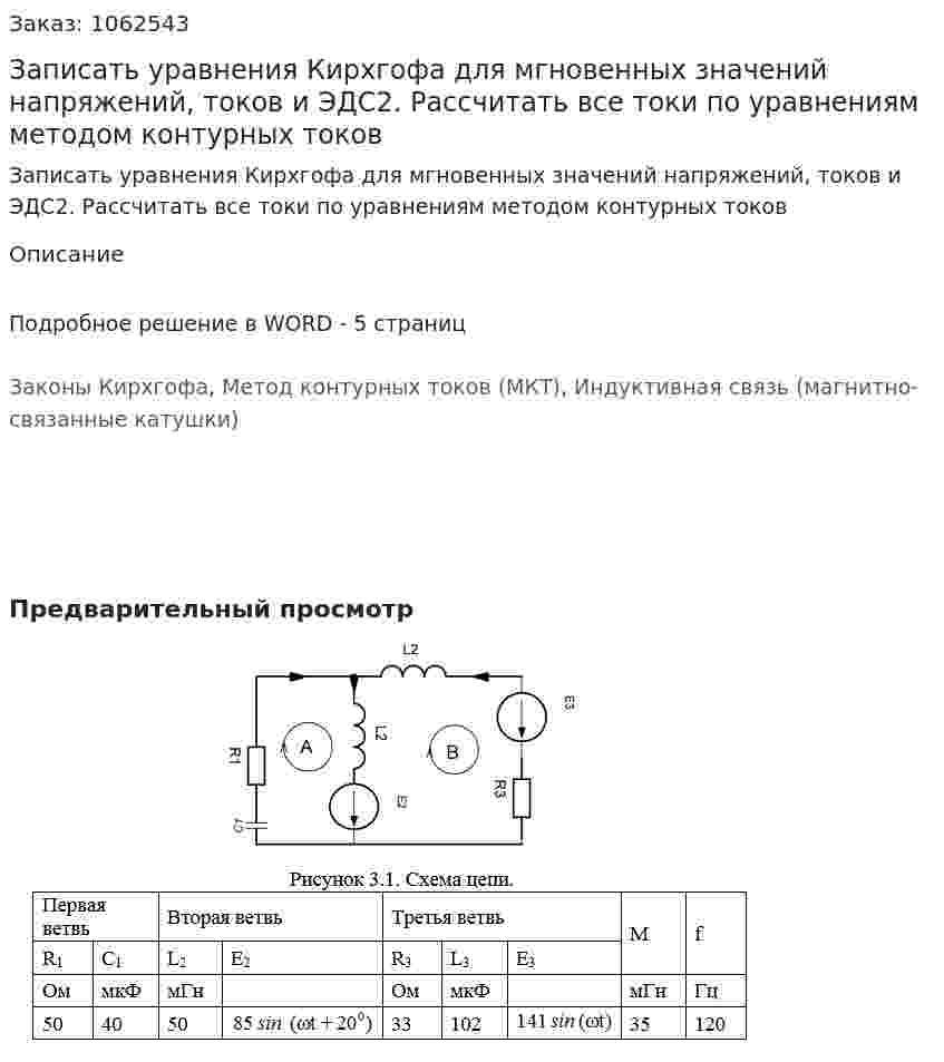 Записать уравнения Кирхгофа для мгновенных значений напряжений, токов и ЭДС2.	Рассчитать все токи по уравнениям методом контурных токов