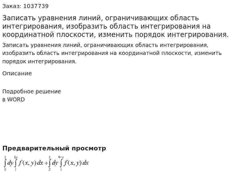 Записать уравнения линий, ограничивающих область интегрирования, изобразить область интегрирования на координатной плоскости, изменить порядок интегрирования.  