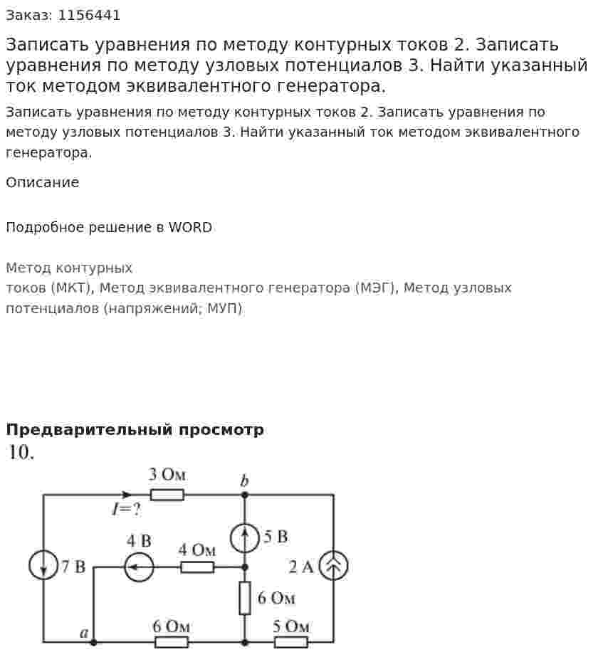 Записать уравнения по методу контурных токов 2.	Записать уравнения по методу узловых потенциалов 3.	Найти указанный ток методом эквивалентного генератора.