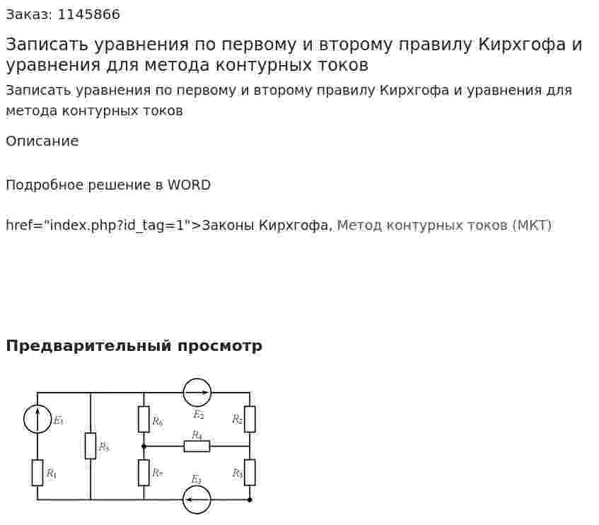 Записать уравнения по первому и второму правилу Кирхгофа и уравнения для метода контурных токов 