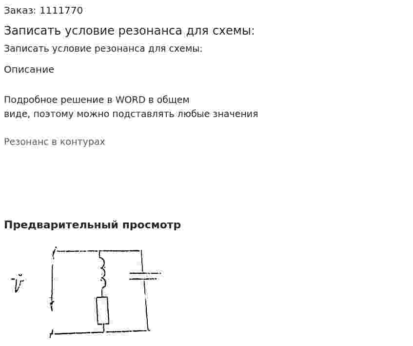 Записать условие резонанса для схемы: 