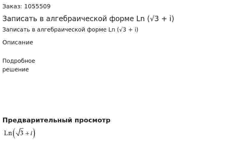 Записать в алгебраической форме Ln (√3 + i) 