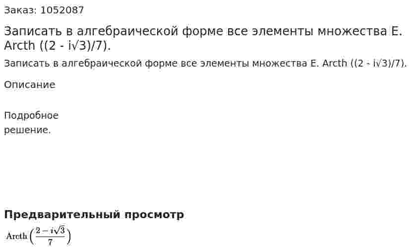 Записать в алгебраической форме все элементы множества Е. Arcth ((2 - i√3)/7). 