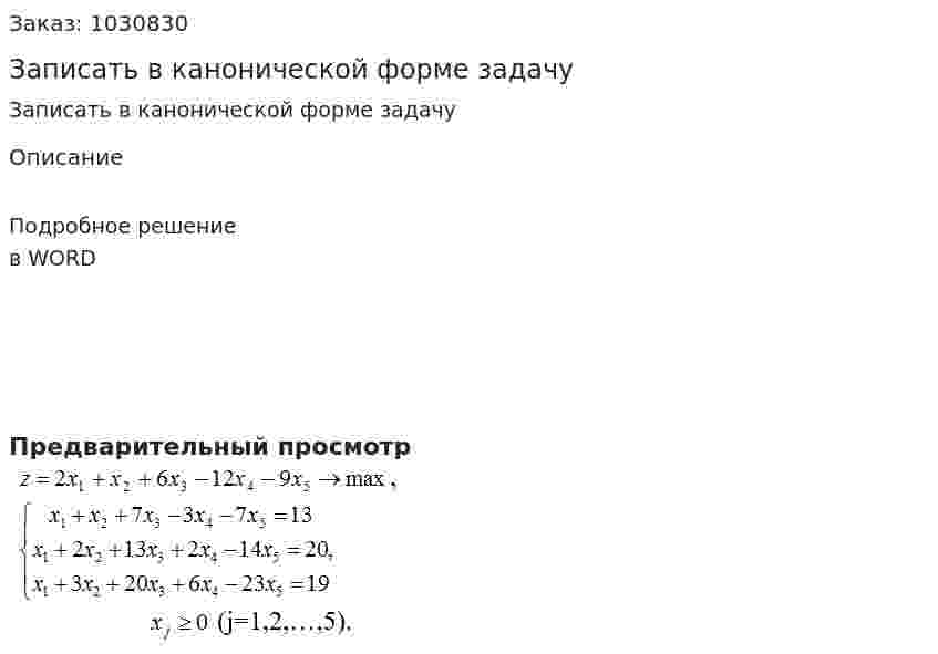 Записать в канонической форме задачу 
