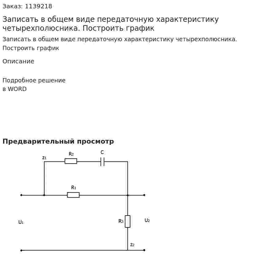 Записать в общем виде передаточную характеристику четырехполюсника. Построить график 